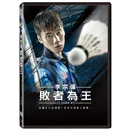李宗偉：敗者為王 (DVD)(Lee Chong Wei)