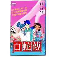 白蛇傳-日文 DVD