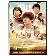 記憶屋 DVD(KIOKUYA)