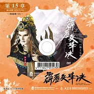 霹靂兵烽決 第15章 (DVD)(PILI BING FENG JUE : Battle Torches - Match Point)
