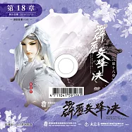 霹靂兵烽決 第18章 (DVD)(PILI BING FENG JUE : Battle Torches - Match Point)