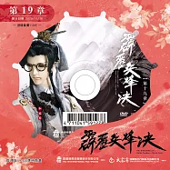 霹靂兵烽決 第19章 (DVD)(PILI BING FENG JUE : Battle Torches - Match Point)