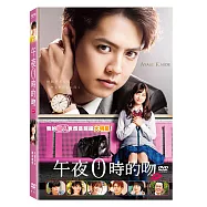午夜0時的吻 DVD(午前0時、キスしに来てよ)