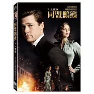 同盟鶼鰈 (DVD)(Allied)