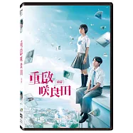 重啟咲良田(前篇)DVD(Sakurade Reset Part I)