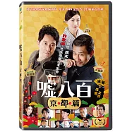 噓八百京都篇 DVD(We Make Antiques! Kyoto Rendezvous)