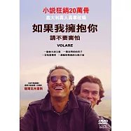如果我擁抱你請不要害怕 DVD(Volare)