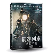 屍速列車：感染半島 DVD(Peninsula)