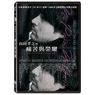 山田孝之的痛苦與榮耀 (DVD)(Takayuki Yamada Documentary: No Pain, No Gain)