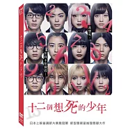 12個想死的少年 (DVD)(12 Suicidal Teens)