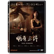 野雀之詩 DVD(Wild Sparrow)