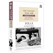 艾力克侯麥.六個道德故事.第3章.慕德之夜DVD(My Night at Maud’s)