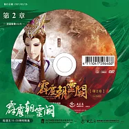 霹靂朝靈闕 第2章 (DVD)(PILI ZHAO LING QUE — Into the Unknown)