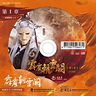 霹靂朝靈闕 第1章 (DVD)(PILI ZHAO LING QUE — Into the Unknown)