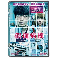 假面病棟 DVD(Masked Ward)
