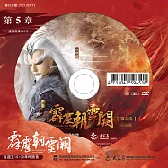 霹靂朝靈闕 第5章 (DVD)(PILI ZHAO LING QUE — Into the Unknown)