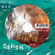 霹靂朝靈闕 第6章 (DVD)(PILI ZHAO LING QUE — Into the Unknown)