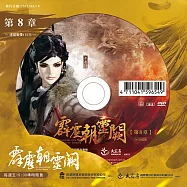 霹靂朝靈闕 第8章 (DVD)(PILI ZHAO LING QUE — Into the Unknown)