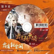 霹靂朝靈闕 第9章 (DVD)(PILI ZHAO LING QUE — Into the Unknown)
