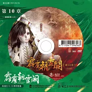 霹靂朝靈闕 第10章 (DVD)(PILI ZHAO LING QUE — Into the Unknown)
