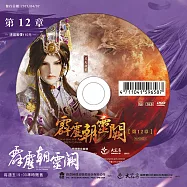 霹靂朝靈闕 第12章 (DVD)(PILI ZHAO LING QUE — Into the Unknown)