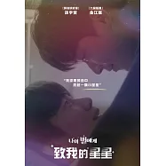 致我的星星 DVD(To My Star)