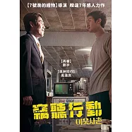 竊聽行動 DVD