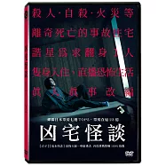 凶宅怪談 DVD(Stigmatized PropertiesDVD)