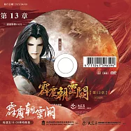 霹靂朝靈闕 第13章 (DVD)(PILI ZHAO LING QUE — Into the Unknown)