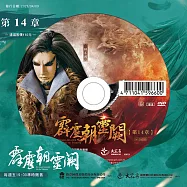 霹靂朝靈闕 第14章 (DVD)(PILI ZHAO LING QUE — Into the Unknown)