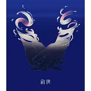 Yorushika / 前世 環球官方進口 通常盤 (BLU-RAY)