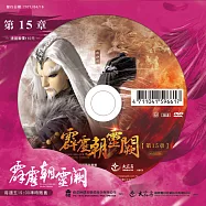 霹靂朝靈闕 第15章 (DVD)(PILI ZHAO LING QUE — Into the Unknown)