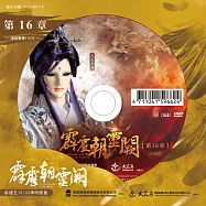 霹靂朝靈闕 第16章 (DVD)(PILI ZHAO LING QUE — Into the Unknown)