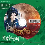 霹靂朝靈闕 第18章 (DVD)(PILI ZHAO LING QUE — Into the Unknown)