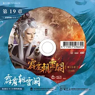 霹靂朝靈闕 第19章 (DVD)(PILI ZHAO LING QUE — Into the Unknown)