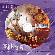 霹靂朝靈闕 第20章 (DVD)(PILI ZHAO LING QUE — Into the Unknown)