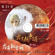 霹靂朝靈闕 第21章 (DVD)(PILI ZHAO LING QUE — Into the Unknown)