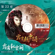 霹靂朝靈闕 第22章 (DVD)(PILI ZHAO LING QUE — Into the Unknown)