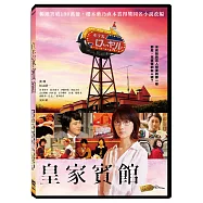 皇家賓館 DVD(Hotel Royal)