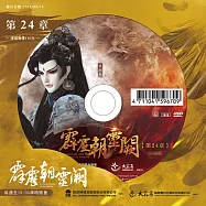 霹靂朝靈闕 第24章 (DVD)(PILI ZHAO LING QUE — Into the Unknown)