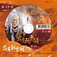 霹靂朝靈闕 第25章 (DVD)(PILI ZHAO LING QUE — Into the Unknown)