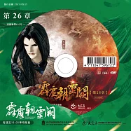 霹靂朝靈闕 第26章 (DVD)(PILI ZHAO LING QUE — Into the Unknown)