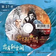 霹靂朝靈闕 第27章 (DVD)(PILI ZHAO LING QUE — Into the Unknown)