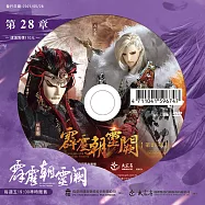 霹靂朝靈闕 第28章 (DVD)(PILI ZHAO LING QUE — Into the Unknown)