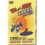 湯姆與傑利逃生篇-最新版 DVD(TOM and JERRY)