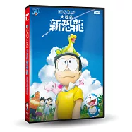 電影哆啦A夢：大雄的新恐龍 DVD(Doraemon the Movie: Nobita’s New Dinosaur)
