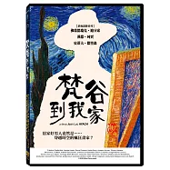 梵谷到我家 DVD(Van Gogh In Love)