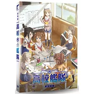 劇場版 高校艦隊 DVD(HIGH SCHOOL FLEET THE MOVIE)