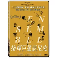指揮巨星亞尼克 DVD(Ensemble DVD)