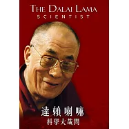 達賴喇嘛：科學大哉問 DVD(Dalai Lama: Scientist)